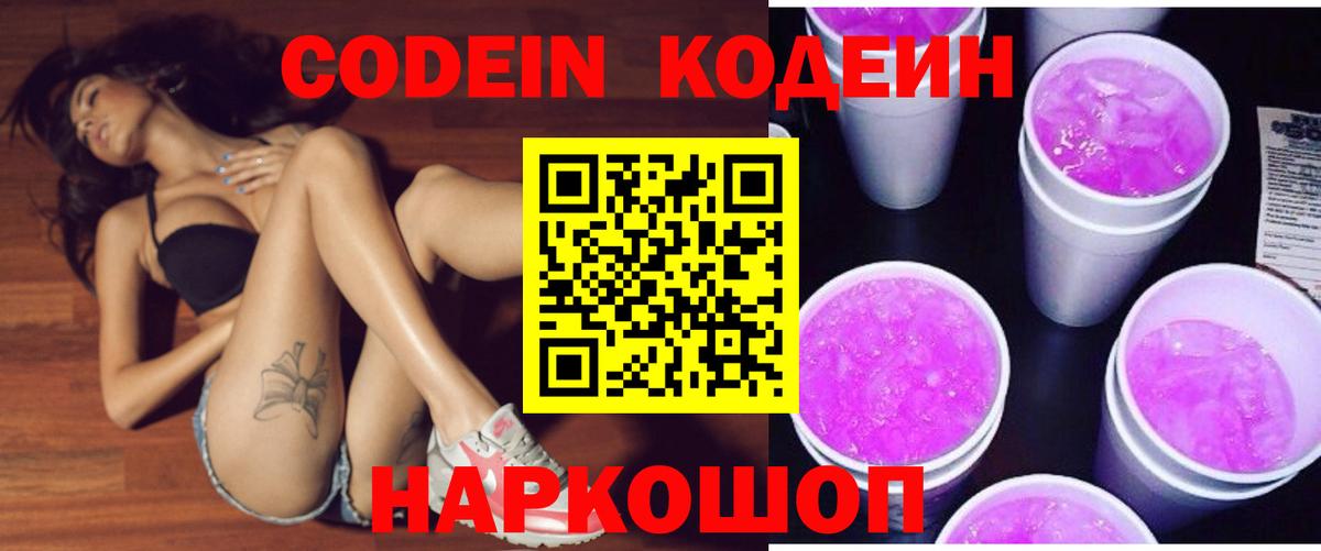 Кодеин Purple Drank  Кодеиновый сироп Lean Purple Drank  Саки  Вход с VPN 
