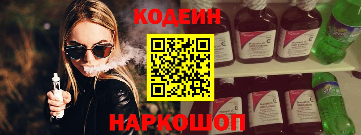 Кодеин Purple Drank Саки